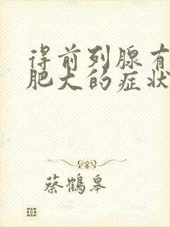 得前列腺有增生肥大的症状