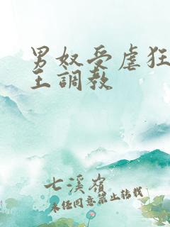 男奴受虐狂被女王调教