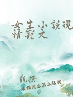 女生小说现代言情宠文