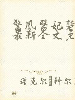 惊凰医妃楚云苓最新全文免费阅读