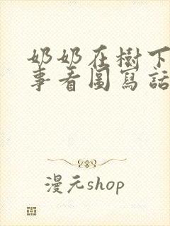 奶奶在树下讲故事看图写话一年级