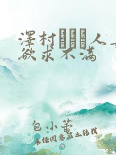 泽村レイコ人妻欲求不满