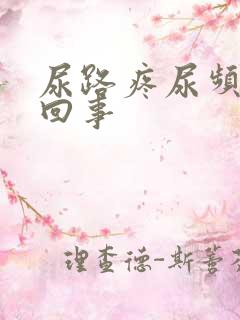 尿路疼尿频怎么回事