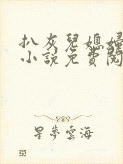 扒灰儿媳妇情节小说免费阅读全文