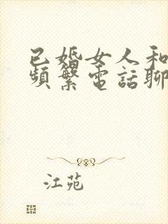 已婚女人和异性频繁电话聊天正常吗