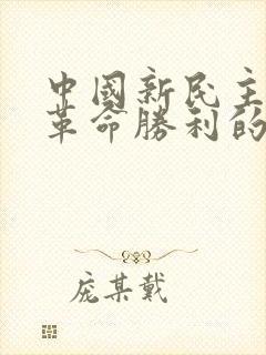 中国新民主主义革命胜利的三大法宝是什么