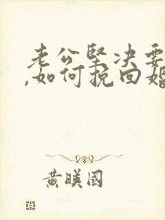 老公坚决要离婚,如何挽回婚姻