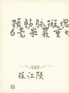 颈动脉斑块1.6毫米严重吗