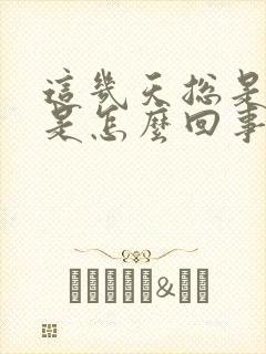 这几天总是尿频是怎么回事