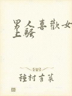 男人喜欢女人床上骚