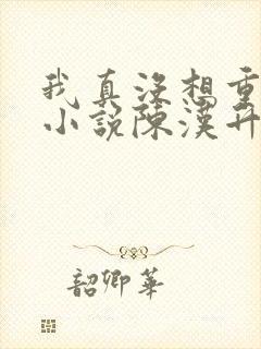 我真没想重生啊小说陈汉升