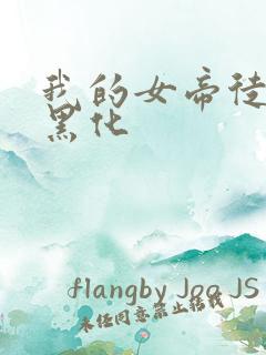 我的女帝徒弟要黑化