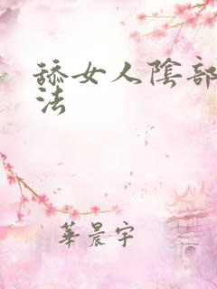 舔女人阴部的方法