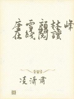 唐雪颜林峰全文在线阅读