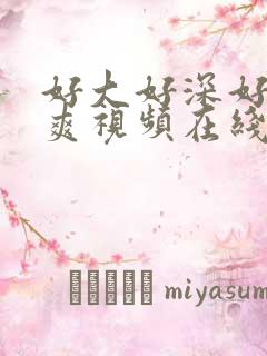 好大好深好猛好爽视频在线