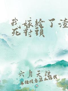 我嫁给了渣男的死对头