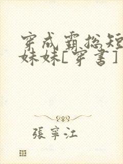 穿成霸总短命假妹妹[穿书]