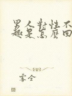 男人对性不感兴趣是怎么回事