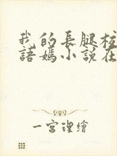 我的长腿校花凌语嫣小说在线阅读