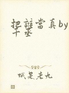 把谁当真by水千丞