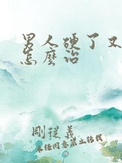 男人硬了又软了怎么治