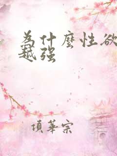 为什么性欲越来越强