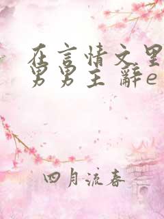 在言情文里撩直男男主 辞e