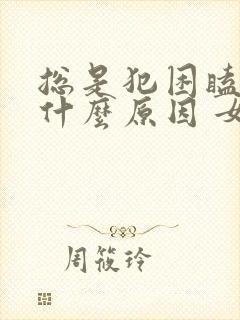 总是犯困瞌睡是什么原因 女性