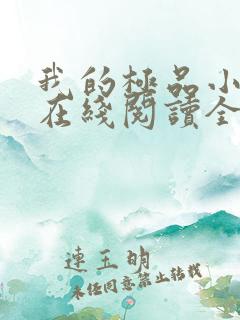 我的极品小姨 在线阅读全文