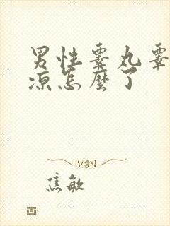 男性睾丸睾丸发凉怎么了