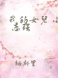 我的女儿 小可 志强
