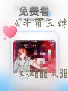 《斗罗玉转》：结局+番外