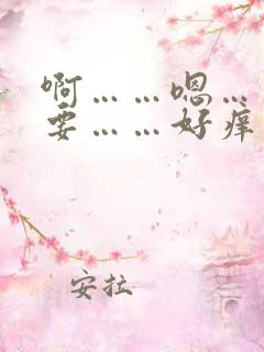 啊……嗯……想要……好痒