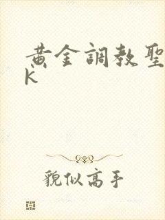 黄金调教圣水vk