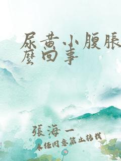 尿黄小腹胀是怎么回事