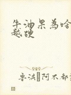 牛油果为啥越放越硬