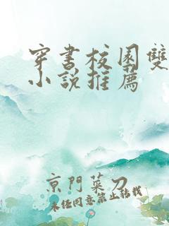 穿书校园双男主小说推荐