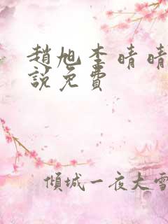 赵旭李晴晴的小说免费