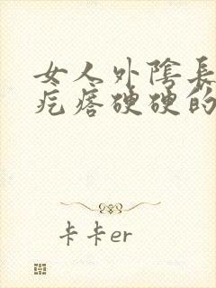 女人外阴长了个疙瘩硬硬的疼