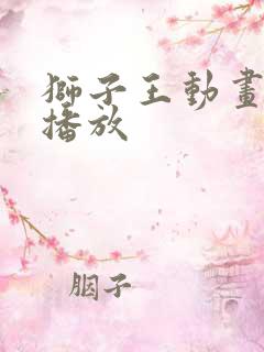 狮子王动画在线播放