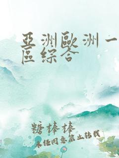 亚洲欧洲一区二区综合