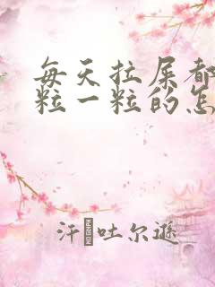 每天拉屎都是一粒一粒的怎么回事