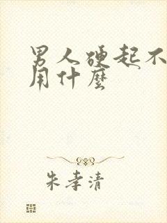 男人硬起不持久用什么