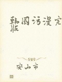 韩国污漫完整正版