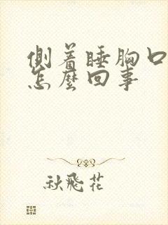 侧着睡胸口疼是怎么回事