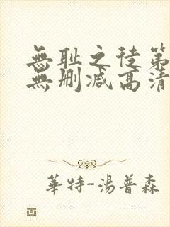 无耻之徒第六季无删减高清在线观看