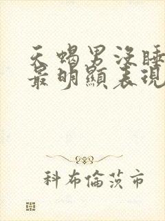 天蝎男没睡到你最明显表现