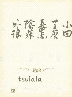 外阴长了小疙瘩很痒怎么回事