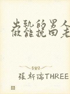 出轨的男人怎么做能挽回老婆的心