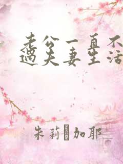 老公一直不愿意过夫妻生活怎么回事